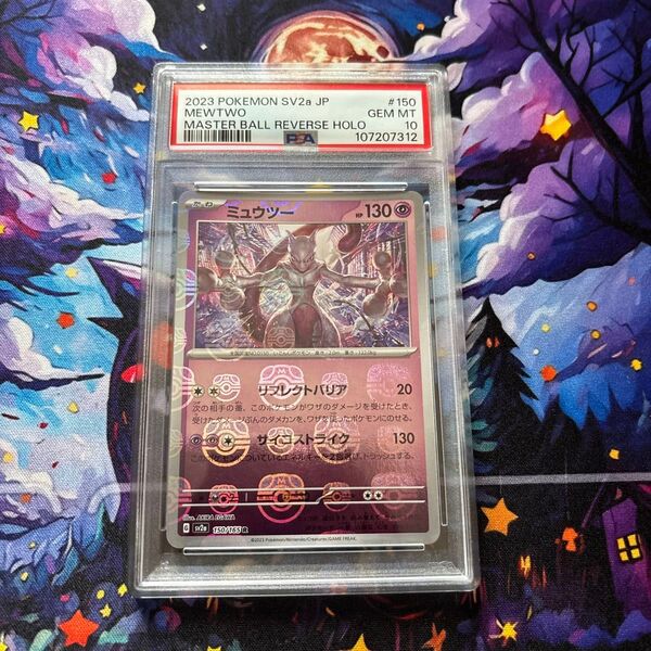 【PSA10】ミュウツー マスターボールミラー SV2a 150/165 pokemon 151収録 MEWTWO
