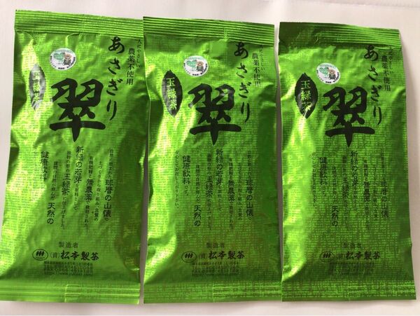 あさぎり翠90g3袋 茶農家直売 無農薬・無化学肥料栽培 熊本グリーン農業 シングルオリジン カテキンパワー免疫力アップ
