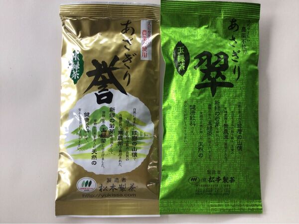 あさぎり誉100g+あさぎり翠90g 茶農家直売 無農薬・無化学肥料栽培 シングルオリジン カテキンパワー 免疫力アップ