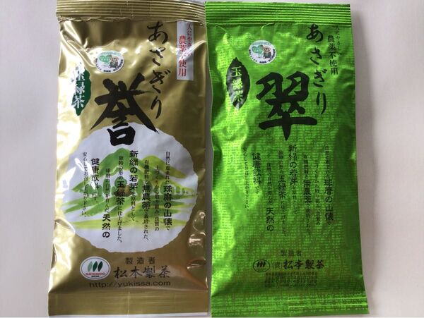 あさぎり誉100g+あさぎり翠90g 茶農家直売 無農薬・無化学肥料栽培 シングルオリジン カテキンパワー 免疫力アップ