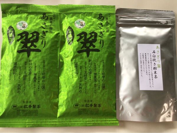 あさぎり翠90g2袋あさぎり翠粉末茶90g1袋 茶農家直売 無農薬・無化学肥料栽培 シングルオリジン カテキンパワー