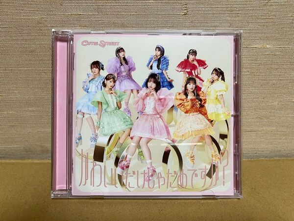 かわいいだけじゃだめですか? 通常盤 CD 帯付