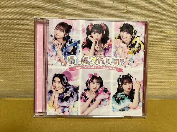 CD 超ときめき宣伝部「最上級にかわいいの!」Type-D/アイドル/日本/可愛い/スターダストプロモーション
