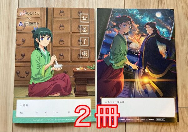 【新品】薬屋のひとりごと お薬手帳 2冊セット