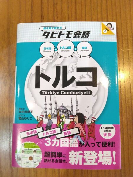 トルコ トルコ語+日本語英語 (絵を見て話せるタビトモ会話 中近東 1) 大田垣晴子/画と文 若山ゆりこ/イラスト