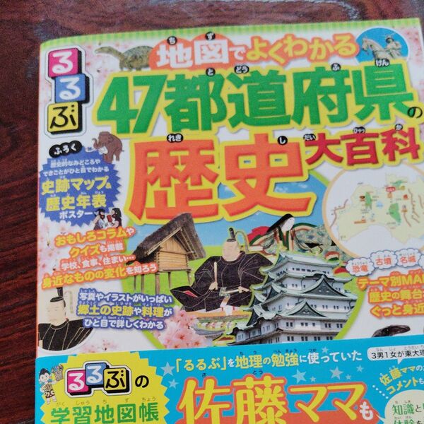 るるぶ 学習地図帳 47都道府県の歴史大百科