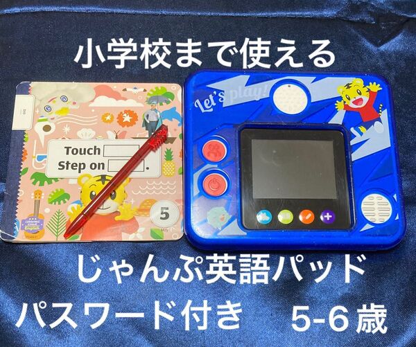 じゃんぷマイイングリッシュパッド ベネッセ こどもちゃれんじ しまじろう英語パッド