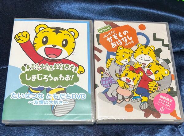 しまじろうのわお 未使用品 未開封 こどもちゃれんじ DVD ベネッセしまじろう