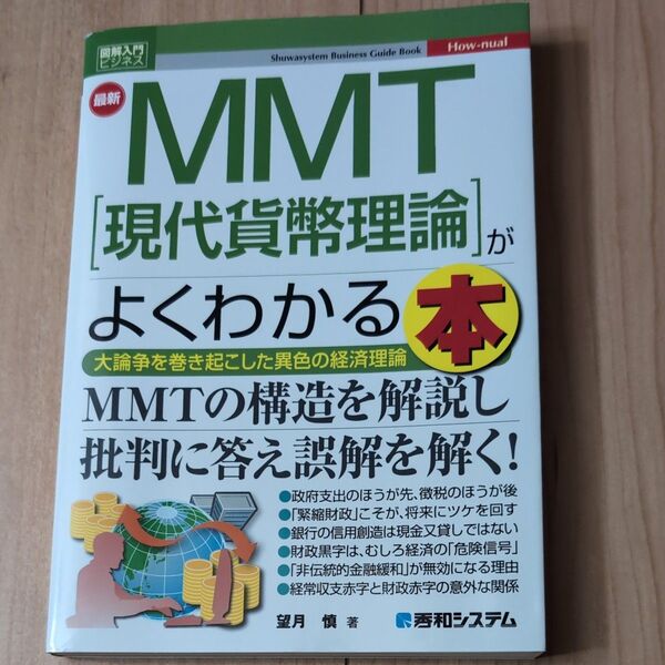 最新MMT〈現代貨幣理論〉がよくわかる本 大論争を巻き起こした異色の経済理論 (図解入門ビジネス How‐nual) 望月慎/著