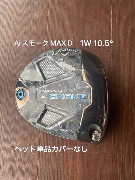 Aiスモーク MAX D ドライバー 1W 10.5° ヘッドのみ カバーなし キャロウェイ パラダイム