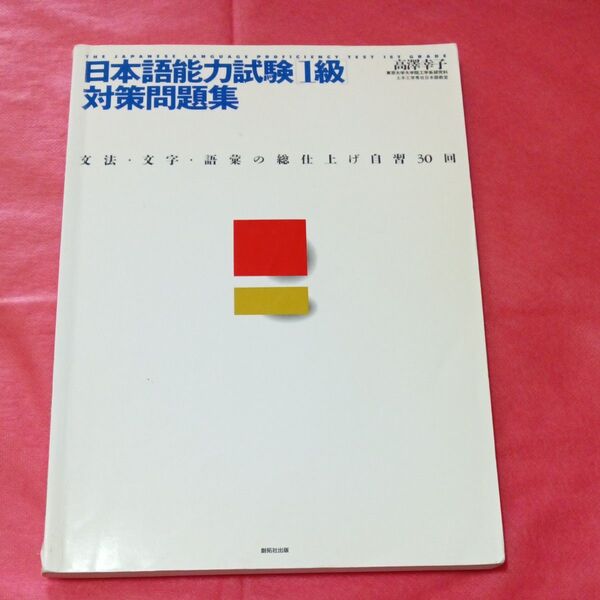 日本語能力試験 「1級」 対策問題集 文法文字語彙の総仕上げ自習30回/高沢幸子 (著者)