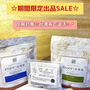 【 期間限定 SALE 】 台湾茶 烏龍茶 セット3種 9包 リラックス 温活 冷え対策 冷房対策