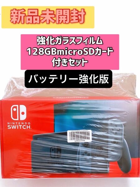 Nintendo Switch 本体 バッテリー強化版 グレー 新品未開封 任天堂 ニンテンドースイッチ オマケ セット