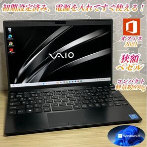 美品・軽量・日本製>VAIO Pro SSD搭載/12.5インチ/Office⑨ Windows11 すぐ使える