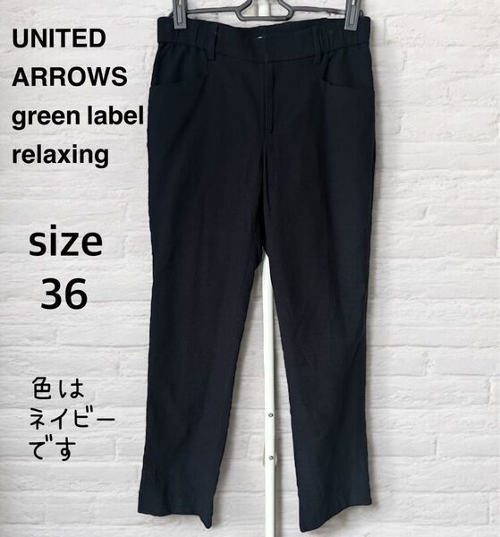 UNITED ARROWS green label relaxing ユナイテッドアローズ パンツ ネイビー 36 ボトムス 裏地