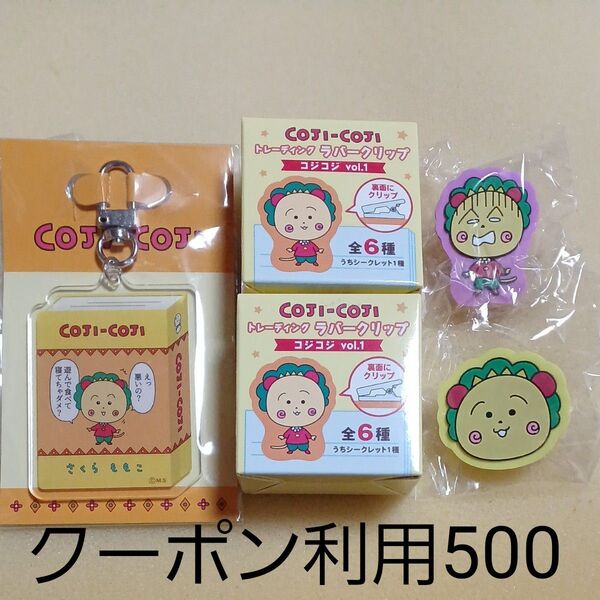コジコジ トレーディング ラバークリップ クリップ ちびまる子ちゃん さくらももこ アクリルキーホルダー