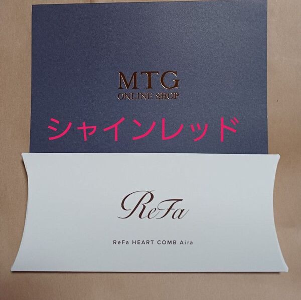 新品未使用 未開封 リファ ハートコーム リファハートコーム ReFa くし シャインレッド