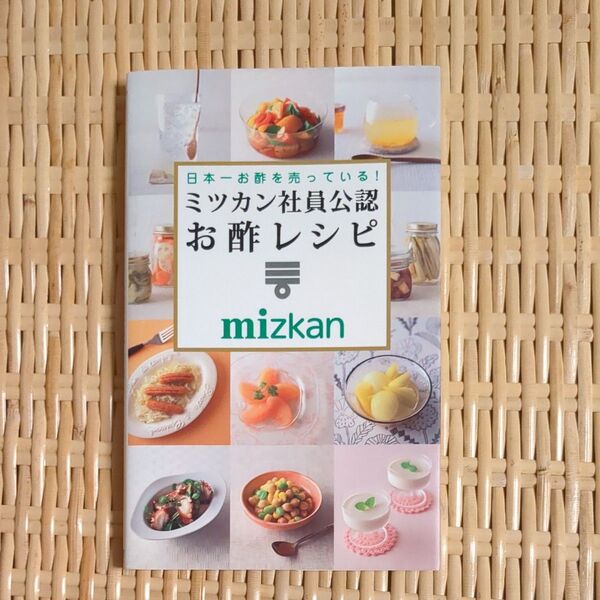 日本一お酢を売っている!ミツカン社員公認お酢レシピ (ミニCookシリーズ) ミツカン/監修