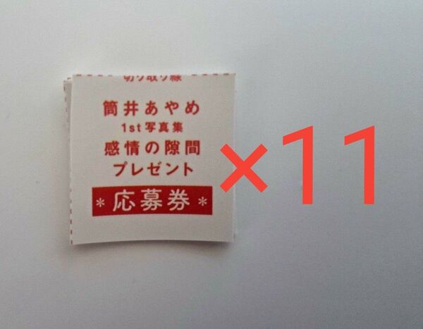 筒井あやめ 写真集 特典 応募券 11枚セット 乃木坂46