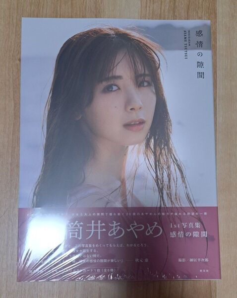 筒井あやめ 写真集 感情の隙間 乃木坂46