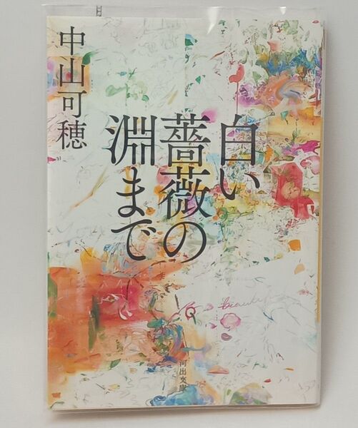 白い薔薇の淵まで / 中山 可穂