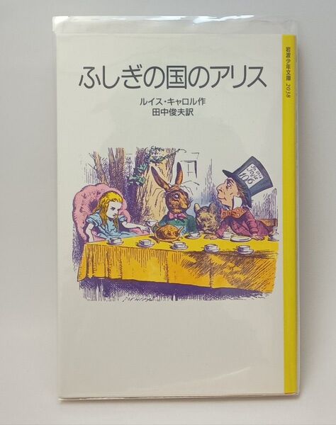 ふしぎの国のアリス / ルイス・キャロル