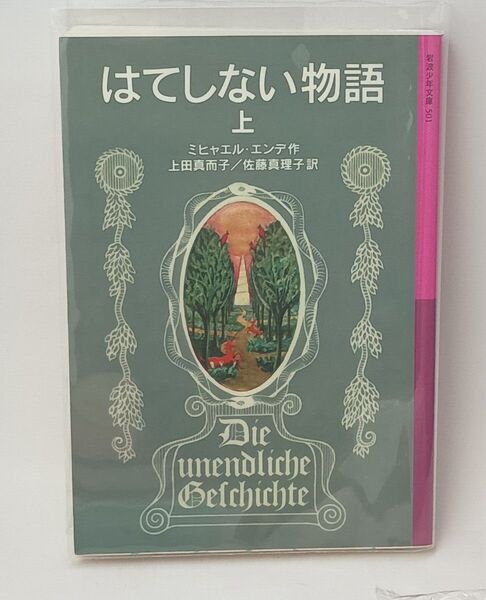 はてしない物語 上 / ミヒャエル・エンデ
