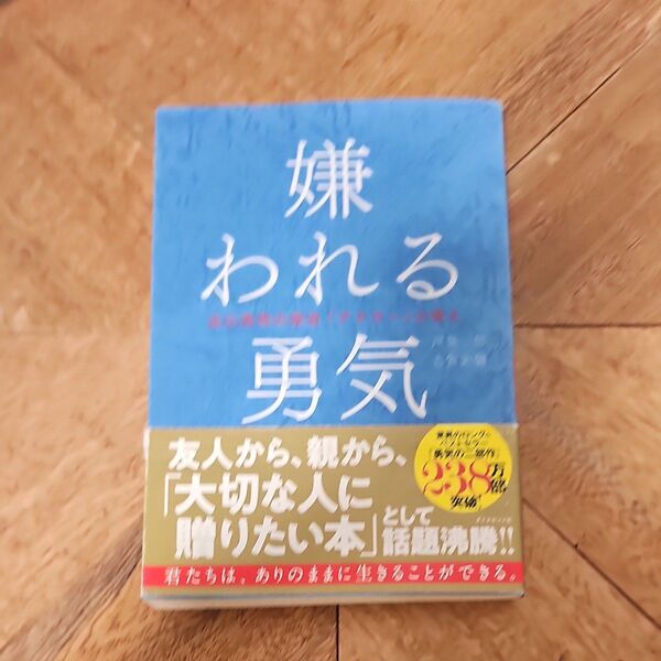 嫌われる勇気 自己啓発の源流「アドラー」の教え 岸見一郎/著 古賀史健/著