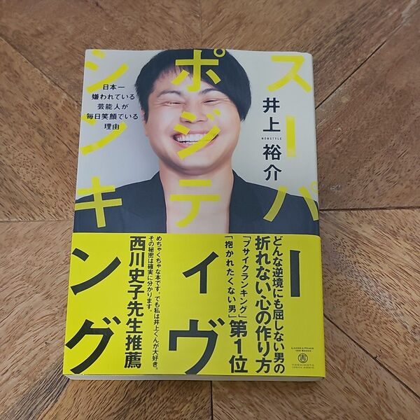 スーパー・ポジティヴ・シンキング 日本一嫌われている芸能人が毎日笑顔でいる理由 井上裕介/著