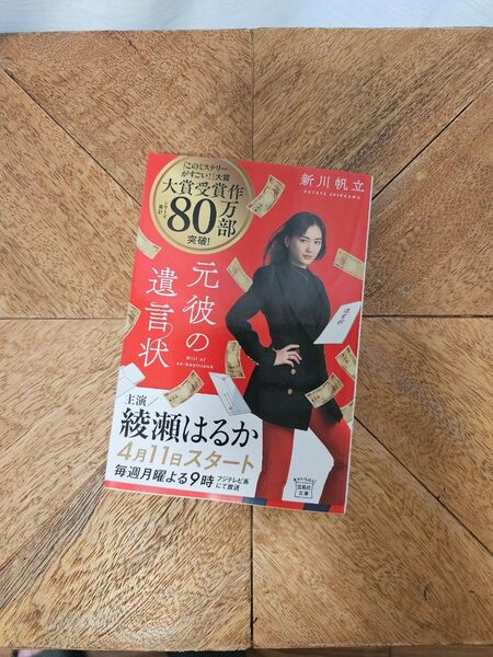 元彼の遺言状 (宝島社文庫 Cし-14-1 このミス大賞) 新川帆立/著