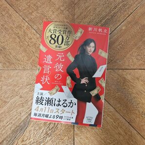 元彼の遺言状 (宝島社文庫 Cし-14-1 このミス大賞) 新川帆立/著