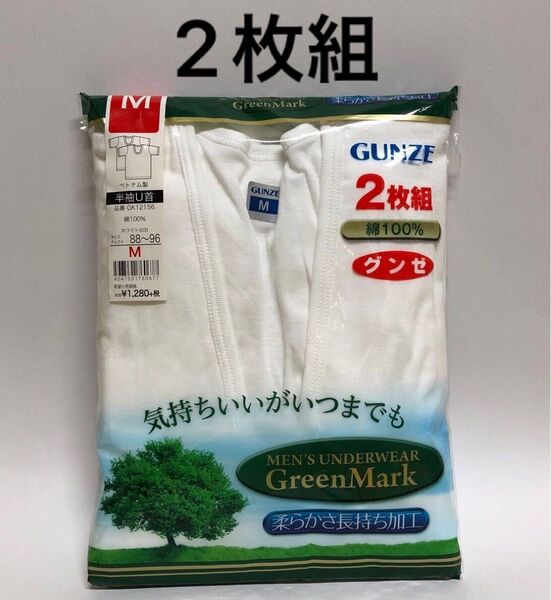 2枚組【GUNZE グンゼ】GreenMark 半袖U首 メンズ Mサイズ 綿100% ホワイト 肌着 インナー アンダーウェア