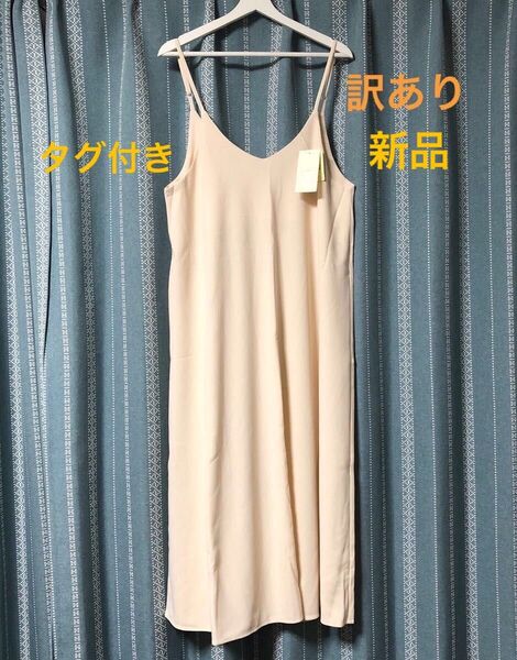 新品 タグ付き mio キャミソールロングワンピース Mサイズ クリーム色