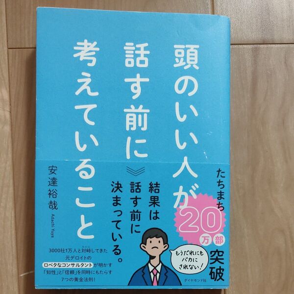頭のいい人が話す前に考えていること 安達裕哉/著