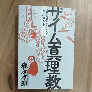 ザイム真理教 それは信者8000万人の巨大カルト 森永卓郎/著