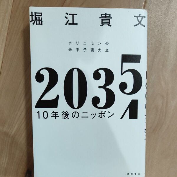 2035 10年後のニッポン ホリエモンの未来予測大全 堀江貴文/著