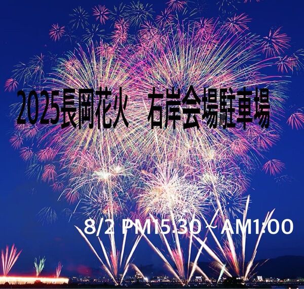 2025 8/2 長岡花火大会 右岸会場近く 駐車場