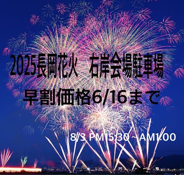 2025 8/3 長岡花火大会 右岸会場近く 駐車場