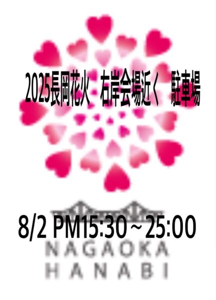 2025 8/2 長岡花火大会 右岸会場近く 駐車場 2/3台目 注意:すぐに返信できない時は公開停止にしています。
