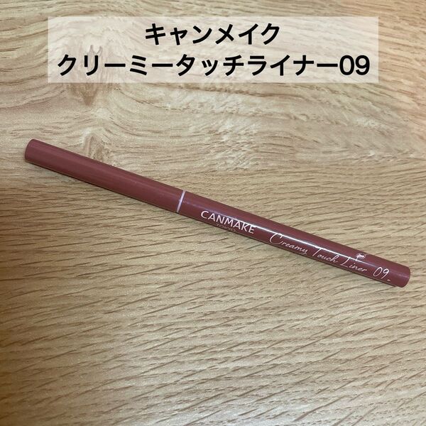 中古 アイライナー キャンメイク CANMAKE クリーミータッチライナー ダージリンピンク 09 値下げ不可