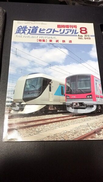 鉄道ピクトリアル 2018年 8月臨時増刊号 東武鉄道 No.949