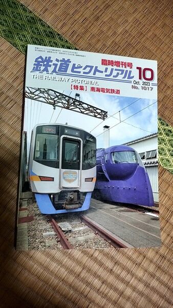 鉄道ピクトリアル 2023年10月臨時増刊号 『南海電気鉄道』 No.1017