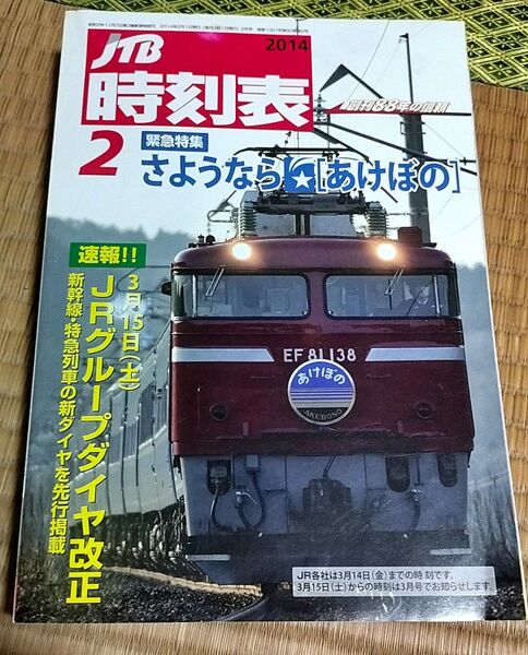 JTB時刻表 2014年2月号