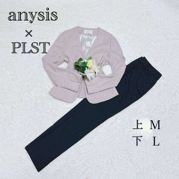 anySIS×PLST エニスィス プラステ パンツスーツ セットアップ ノーカラージャケット 上M 下L