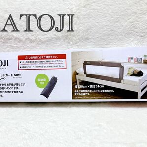 美品 KATOJI カトージ ベッドガード 130cm ポータブルベッドフェンス SB付 転落防止