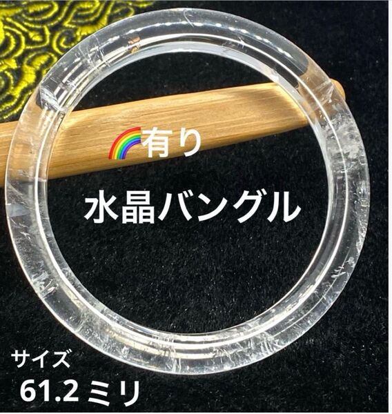 水晶 バングル 虹入り 浄化 邪気払い 開運 幸運 お守り 天然石 パワーストーン