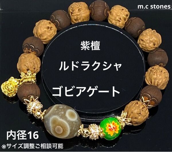 ゴビアゲート 紫檀 ルドラクシャ 魔除け 邪気払い 富 癒し 開運 精神安定 天然石 パワーストーン