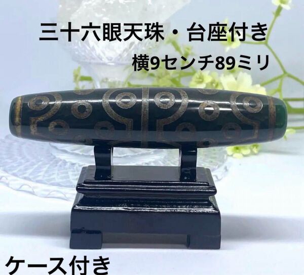 三十六眼天珠 台座・ケース付き 天珠 天然石 パワーストーン 縁起物 お守り 置物 風水