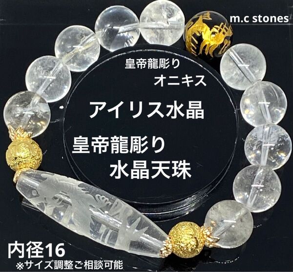 皇帝龍水晶天珠 皇帝龍彫りオニキス アイリス水晶 魔除け 邪気払い 浄化 天然石 パワーストーン