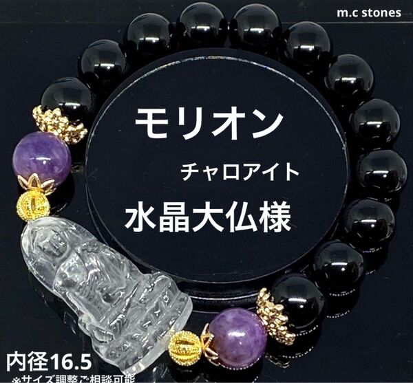 モリオン 水晶大仏様 チャロアイト 魔除け 邪気払い 幸運 癒し 天然石 パワーストーン